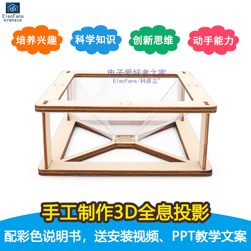 手工制作3D全息投影仪光学实验儿童拼装初中小学生科学套件材料包