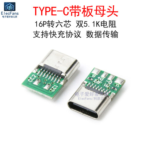 TYPE-C带板母头16P转六芯焊接式