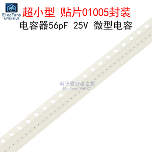 (100个)超小型贴片01005封装 电容器56pF 25V GRM0225C1E560JA02D