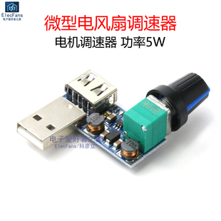 USB電風扇調(diào)速器風速風量調(diào)節(jié)器板 可調(diào)速度風機電機驅(qū)動開關模塊
