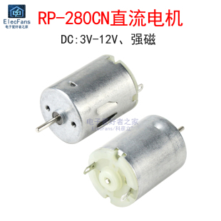R280小电机高转速扭力大遥控车船模型手工DIY打孔电钻小风扇马达