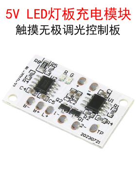 5V单色双色LED灯板充电模块 榉木灯Led小夜灯触摸无极调光控制板