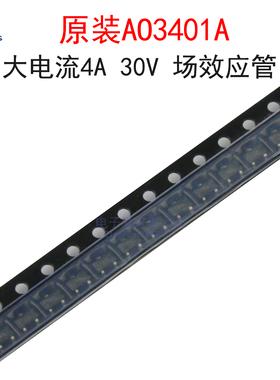 (5个)原装AO3401A 丝印X1 大电流4A 30V 场效应管 贴片SOT23-3L