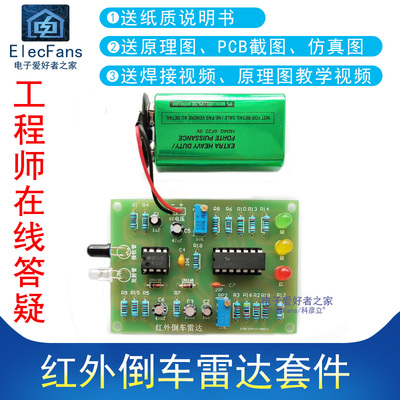 模拟红外倒车雷达预警diy套件