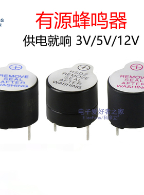12095有源蜂鸣器3V/5V/9V/12V电磁式电路板喇叭蜂鸣片讯响报警器