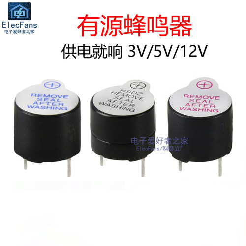 (2个)有源蜂鸣器3V/5V/9V/12V