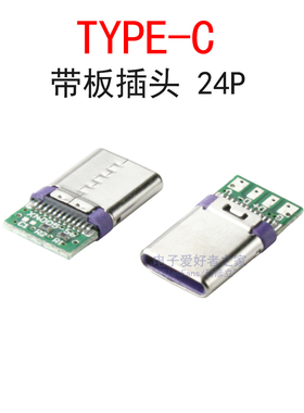 (5个)TYPE-C带板公头24P转四芯焊接式USB数据线快充夹板带PCB插头