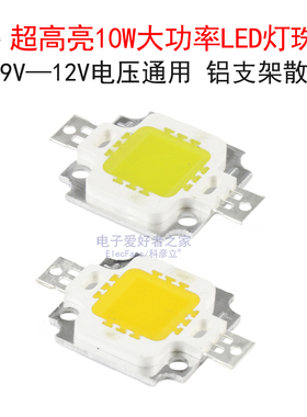 超高亮10W大功率LED灯珠12V 白光暖白色铝支架投光灯射灯集成光源