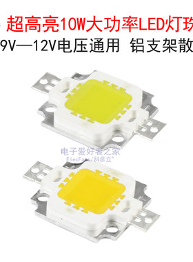 超高亮10W大功率LED灯珠9-12V