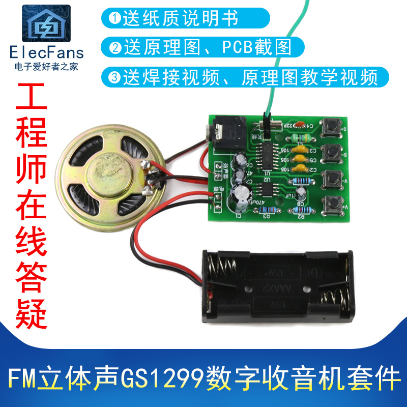 (散件)FM立体声GS1299数字收音机套件自动搜台调频电子教学制作