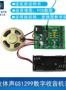 (散件)FM立体声GS1299数字收音机套件 自动搜台调频 电子教学制作