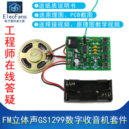 GS1299立体声数字FM收音机套件