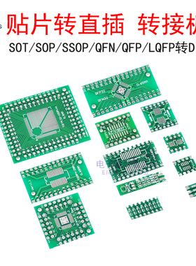 贴片转直插PCB SOP8/14/16/20/24/SOT23/QFN/QFP转DIP万用转接板