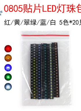 5种颜色每种20个 0805贴片发光二极管包 LED灯珠 红黄蓝绿白色光