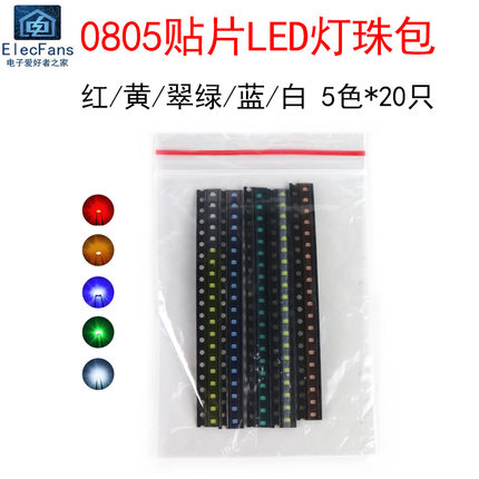 5种颜色每种20个 0805贴片发光二极管包 LED灯珠 红黄蓝绿白色光