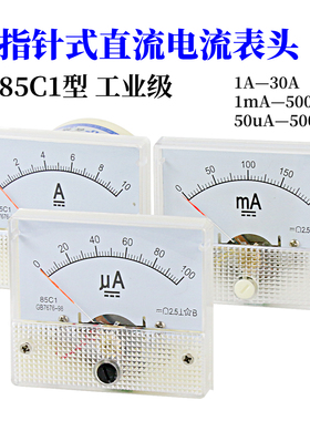 85C1型指针式直流电流表1/2/3/5/10A/20/30A/500mA/100uA机械表头