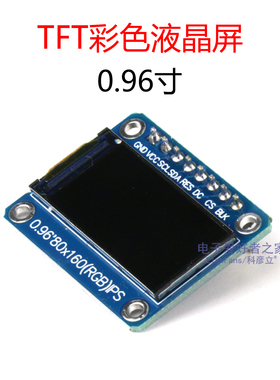 0.96寸液晶屏TFT彩屏LCD屏显示屏模块 ST7735驱动 显示器彩色屏幕