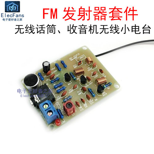 (散件)自制无线话筒FM发射器套件