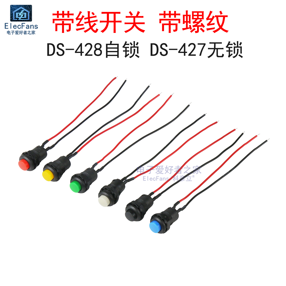 带线开关DS-427/428自锁圆形按钮