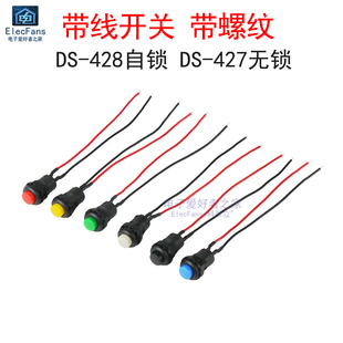带线开关DS 428螺纹自锁圆形按钮带锁无锁电源小按键开孔12MM 427