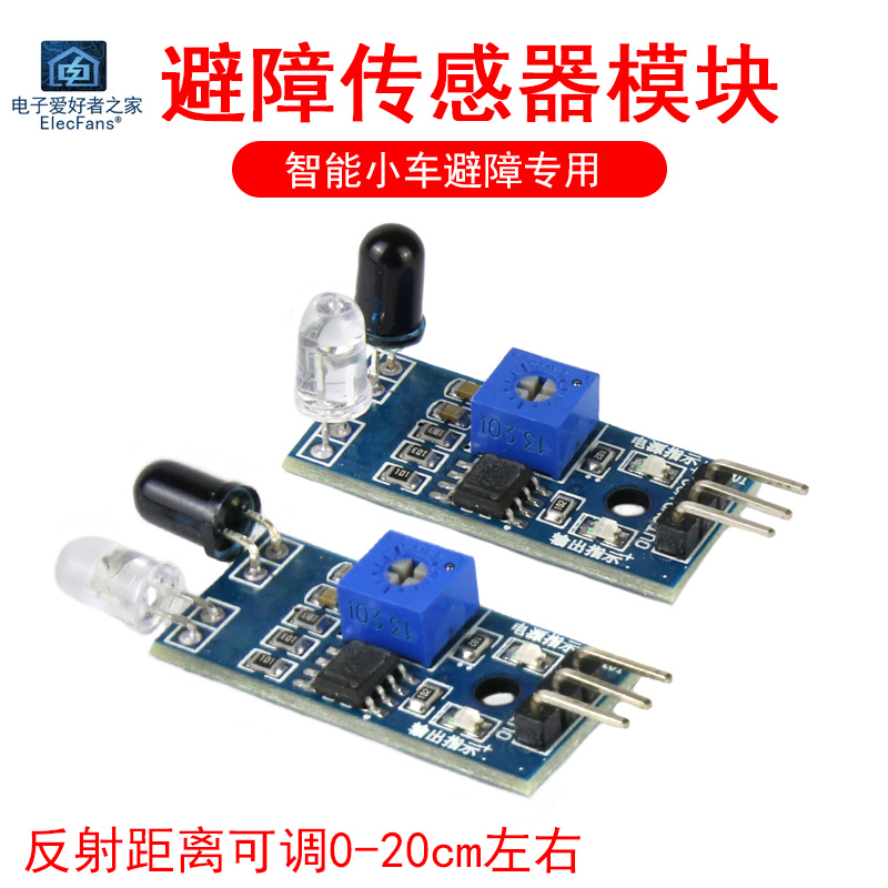 红外对管避障传感器模块
