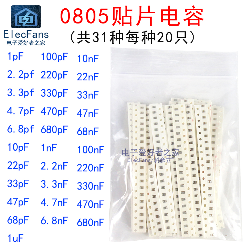 0805贴片电容器包31种值各20个