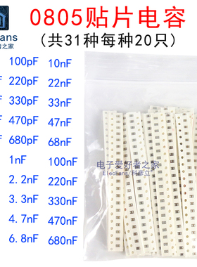 0805贴片电容包1pF-10pF-1nF-10nF-100nF-470nF-1uF 31种值各20个