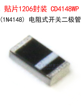 (20个)贴片1206封装 CD4148WP/1N4148 电阻式 开关二极管 扁平式