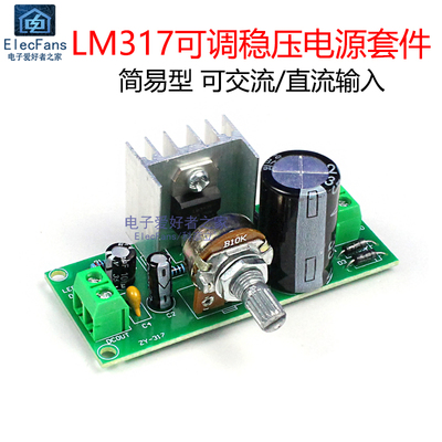 LM317可调稳压直流电源套件