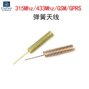 315M/433M弹簧遥控器天线315Mhz/GSM/GPRS螺旋线圈发射接收模块用