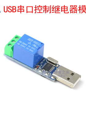 USB串口控制继电器PC电脑PLC控制模块 智能过流保护自锁点动开关