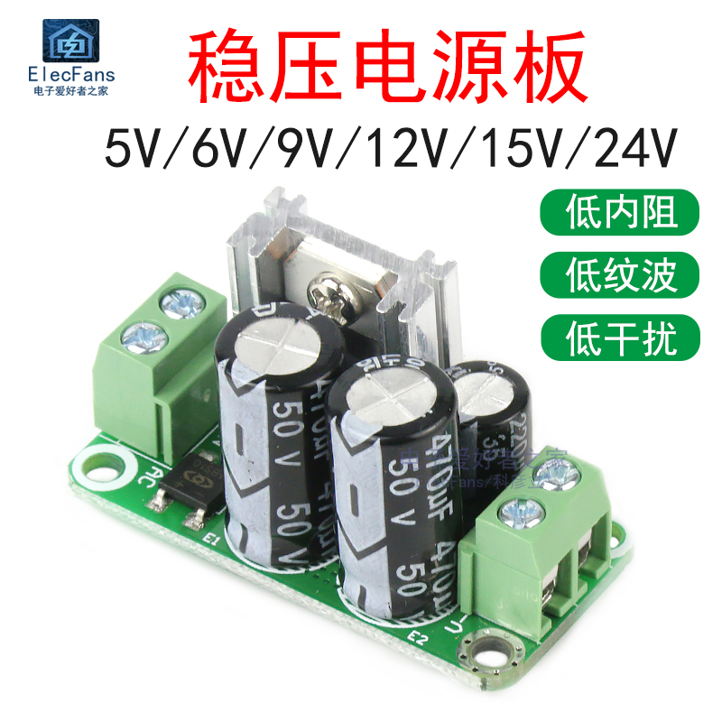 稳压单电源模块5V 6V 9V 12V 18V 15V 24V整流滤波板低内阻纹波-封面