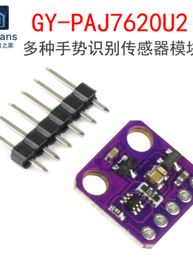 GY-PAJ7620U2多种手势识别传感器模块 光学传感器 人工智能配件
