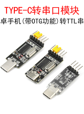 安卓手机TYPE-C口/OTG转串口/USB转TTL下载器调试工具板CH340模块