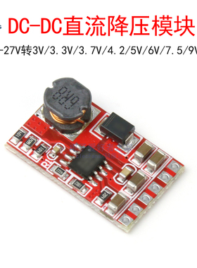 DC-DC直流降压模块4.5V-27V转3V/3.3V/3.7V/4.2/5V/6V/7.5/9V/12V