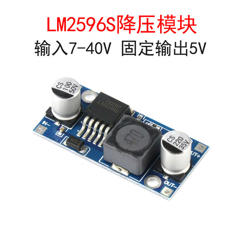 LM2596S降压模块输出5V