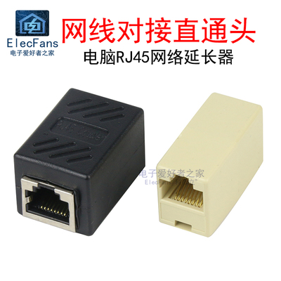 网络直通头RJ45网线连接器