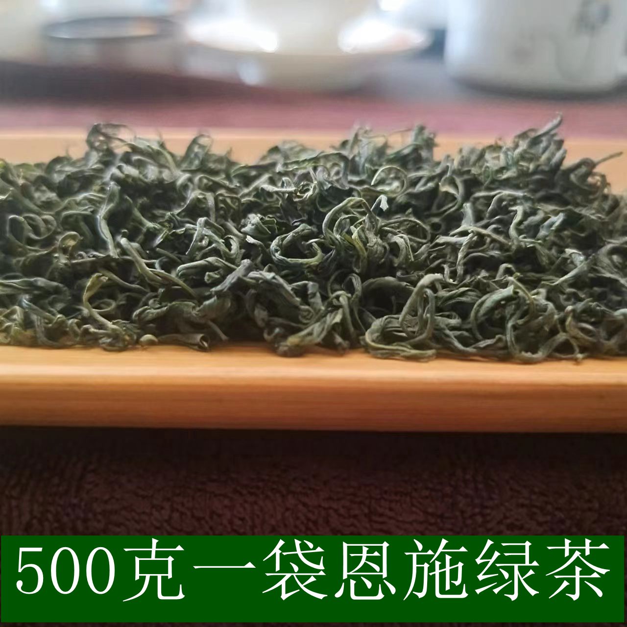 2024年新茶 春归绿茶 明后茶炒青 500克恩施硒茶 味道浓厚粟香味