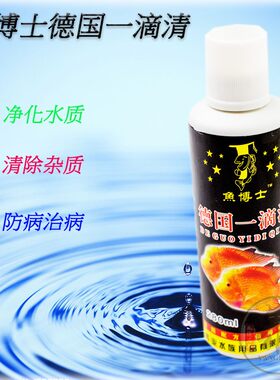 鱼博士德国一滴清鱼缸迅速净一