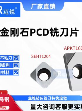 刀片金刚石PCD刀片APKT1604 1135 SEHT1204 数控去刀纹毛刺铜铝用