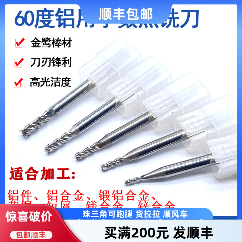 小数点铣刀60度高光铝用无毛刺无刀痕直径1.05-11.9铝合金专用铣