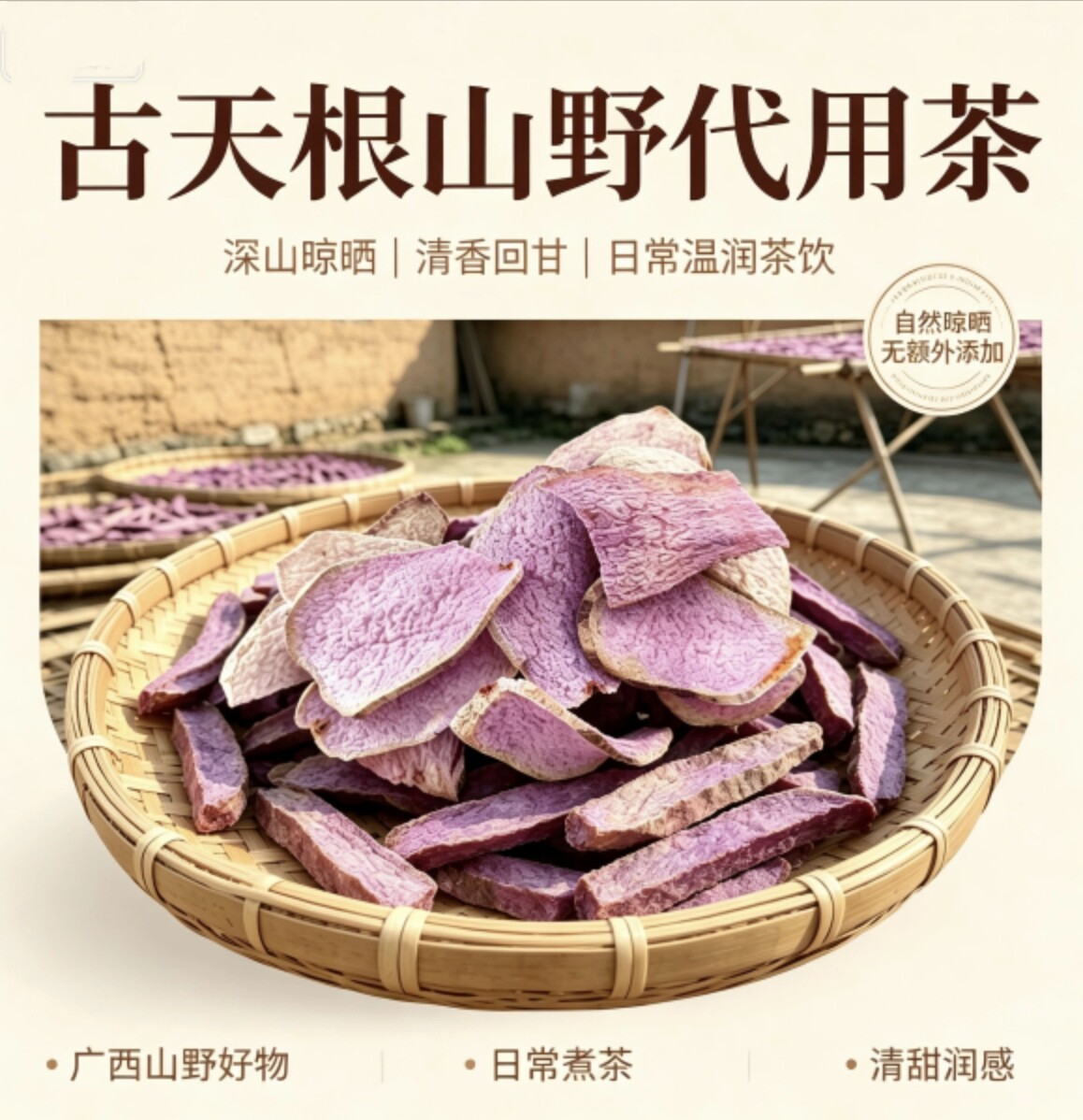 古天根手工紫山药干货广西脚板薯紫玉淮山干参薯紫薯太阳晒干