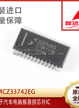MCZ33742EG 汽车电脑板易损驱动芯片IC  主营汽车芯片
