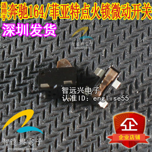 奔驰164/菲亚特点火锁微动开关