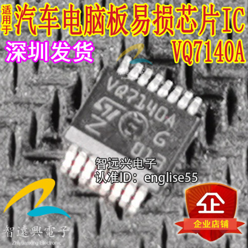 VQ7140A汽车电脑板易损常用芯片