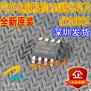 ATA6662 汽车电脑板芯片CAN通讯芯片 全新原装 可直拍