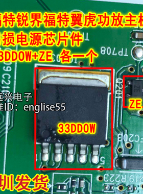 33DDOW适用福特翼虎锐界功放音响主机无声音易损电源芯片ZE三极管