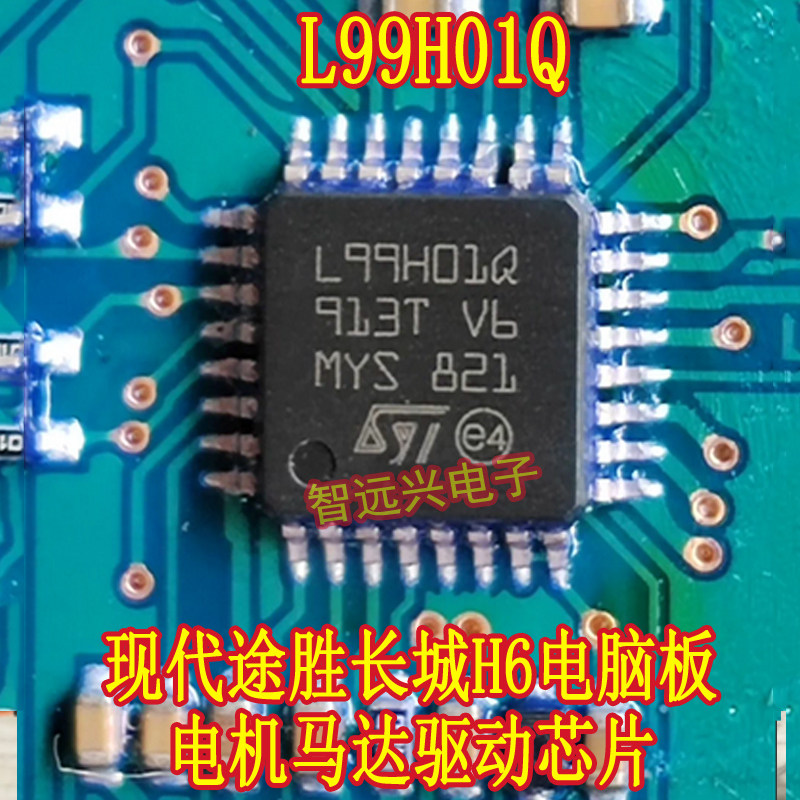 L99H01Q 现代途胜长城H6电脑板ABS泵电机马达驱动芯片图片