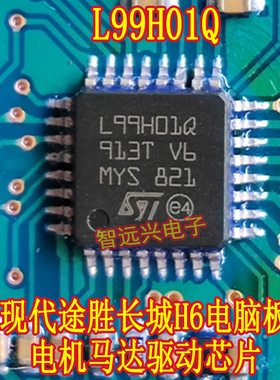 L99H01Q 现代途胜长城H6电脑板ABS泵电机马达驱动芯片