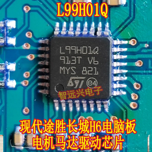 L99H01Q 现代途胜长城H6电脑板ABS泵电机马达驱动芯片